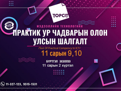 Хамгийн хямд үнээр өөрийнхөө ур чадварыг олон улсад үнэлүүлэх боломжтой боллоо