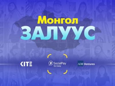“Монгол залуус” төсөл: Эхлэл бүр амархан байдаггүй ч төгсгөл таныг амжилтаар шагнана
