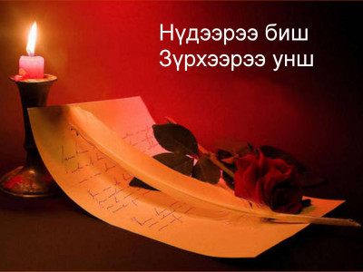 Хамгийн шилдэг, дөрвөн үгтэй богино өгүүллэгээc