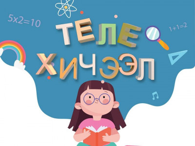 Өнөөдөр теле хичээл эхэлнэ
