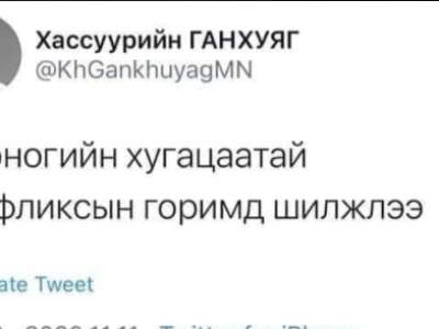 Хасуурын Ганхуяг Тав хоног интернэтээр кино үзнэ гээд олон нийтээс шүүмжлэл хүртэв
