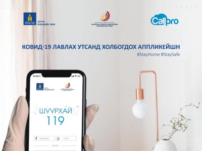 “COVID-19”-тэй холбоотой зөвлөгөө өгөх “Shuurkhai 119” мобайл аппликэйшн хэрэглээнд нэвтрүүллээ