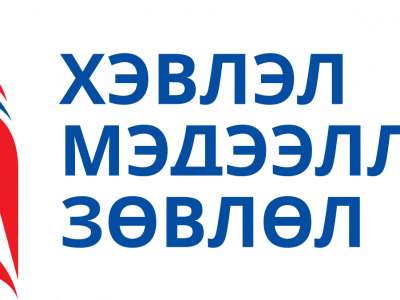 Хэвлэл мэдээллийн зөвлөл иргэдийн өргөдөл гомдлыг хүлээн авч байна