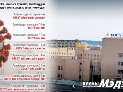 Тахлын голомт болсон ХӨСҮТ-ийг халдваргүйжүүлье