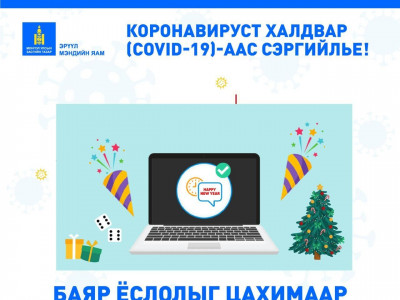 Ирэх долоо хоногт тохиох баярыг гэртээ тэмдэглэхийг уриалав