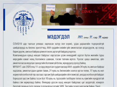 ААН, татвар төлөгчид ажилтнаа цомхотгоод зогсохгүй дахин сэргэхгүйгээр бизнесээ хаах, дампуурлаа зарлахад хүрээд байна
