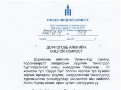 Дорноговь аймгийн Замын-Үүд ЭРҮҮЛ БҮС боллоо 