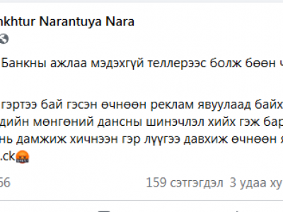 Цоглог Нараг ХААН банк уурлуулав
