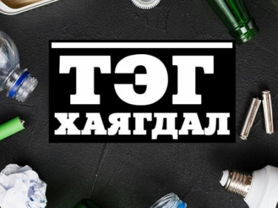 Бид яагаад тэг хаягдалтай амьдралын хэвшилд суралцах ёстой вэ?