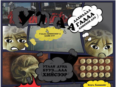 Утаатай бууз идсээр байх уу?