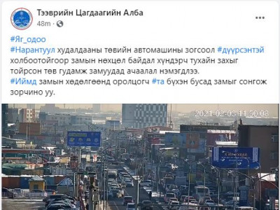 Нарантуул захын замын хөдөлгөөн 0 зогсч, түгжирч байгаа тул өөр зам сонгохыг aнxааруулав