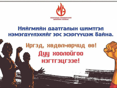 МҮЭ-ийн холбоо НДШ-ийг нэмсэнийг эсэргүүцэж тэмцэнэ