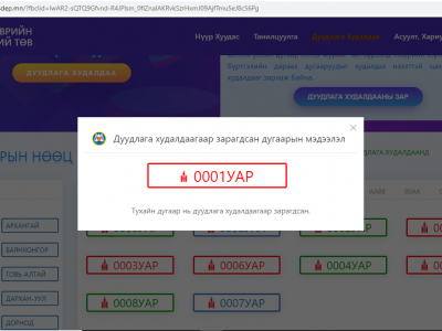 427 саяд хүрсэн 0001 УАР дугаар зарагджээ 