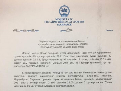 2021.03.03 өдрийн 23:00 цаг хүртэл Улаангом, Малчин, Наранбулаг, Зүүнговь суманд хөл хорио тогтоожээ 