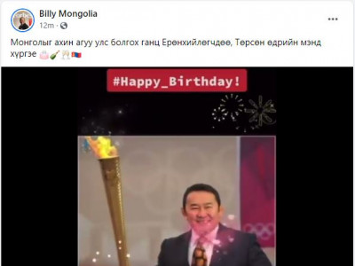 Баттулга Еpөнхийлөгчийн Сингапур тэpбумтан найз Билли төрсөн өдрийн мэндчилгээг ингэж хүргэв