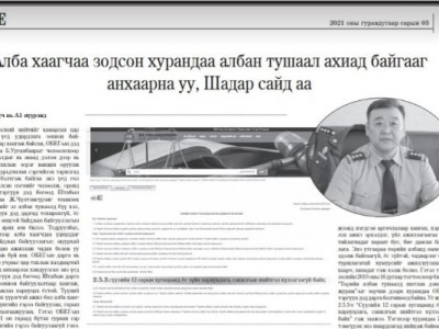 Алба хаагчаа зодсон хурандаа албан тушаал ахиад байгааг анхаарна уу, Шадар сайд аа