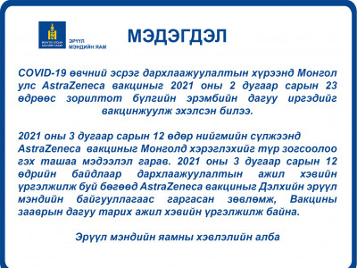Astra-Zeneca вакцин тарих ажил хэвийн үргэлжилж байна