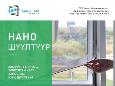 Жилийн 4 улирал цэвэр агаар бэлэглэх НАНО ШҮҮЛТҮҮР