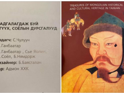 Танилц: Соёлын сайд асан С.Чулууны эх түүхээ доромжилсон баримт
