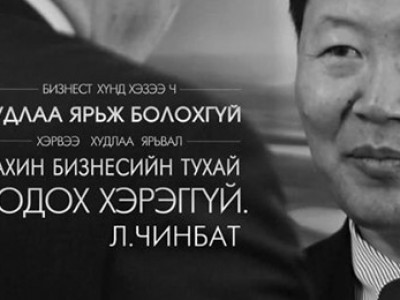 Л.Чинбат: Шударгаар хөдөлмөрлөхөд үнэхээр хэцүү болжээ. Одоо бол маш их туйлдаж байна
