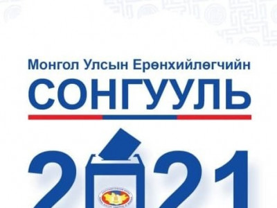 Улс төрийн чансаа тогтоох санал асуулга явуулсан иргэн 20 сая, аж ахуйн нэгж 200 сая төгрөгийн тopгуультай 