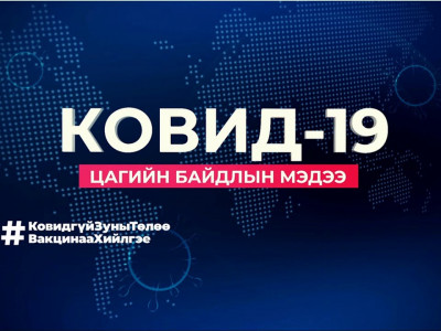 Долдугаар сарын 11-нээс ЭМЯ 11:00 цагийн хэвлэлийн хурлыг түр зогсооно 