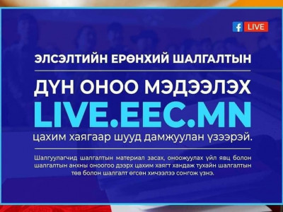 ЭЕШ: Монголын түүх хичээлийн шалгалтад орон нутгийн сурагчид хамгийн өндөр оноо авчээ 