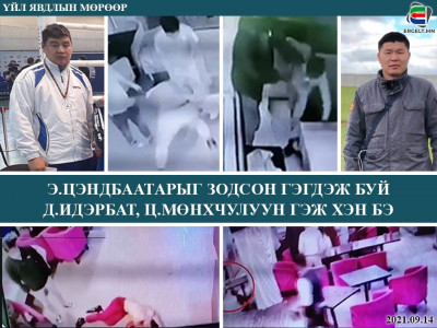 Э.Цэндбаатарыг зодсон гэгдэж буй Д.ИДЭРБАТ, Ц.МӨНХЧУЛУУН ГЭЖ ХЭН БЭ