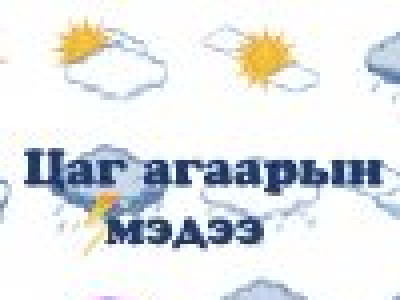 өдөртөө 15-17 градус дулаан 