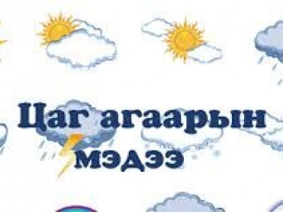 Өдөртөө 11-13 градус дулаан
