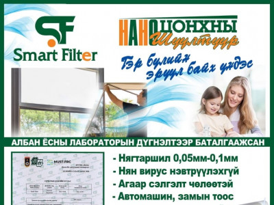 Таны гэрт ЦЭВЭР АГААР бэлэглэх НАНО ШҮҮЛТҮҮР