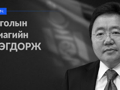 Ц.Элбэгдоржийн хэдэн хэрэг, хаана гацсан бэ? 
