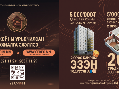 Барилгын салбарын ГЭР КОЙН-ы урьдчилсан захиалга эхэллээ
