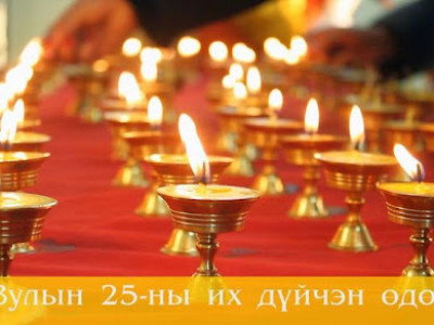 Өнөөдөр их дүйчэн ѳдѳр буюу зулын 25