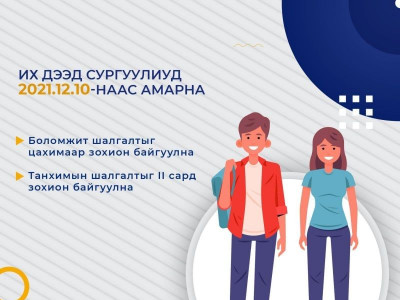 Их, дээд сургуулиудын амралт энэ сарын 13-наас эхэлнэ