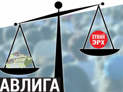 Авлига бол хүний эрхийн хамгийн том зөрчил