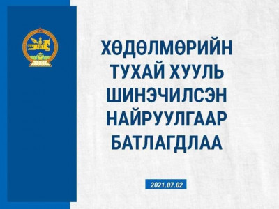ИРЭХ САРЫН 1-НЭЭС ХЭРЭГЖИХ ХӨДӨЛМӨРИЙН ТУХАЙ ХУУЛЬД ОРСОН ГОЛ ГОЛ ӨӨРЧЛӨЛТҮҮД
