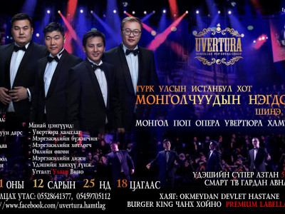 “Увертюра” хамтлаг 12 дугаар сард Турк улсад тоглолтоо хийнэ