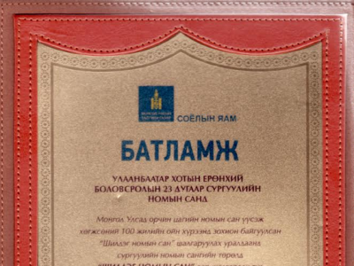 23-р сургууль Дэлхийн номын сангийн КОХА системийг амжилттай туршиж, Шилдэг номын сантай сургуулиар шалгарчээ