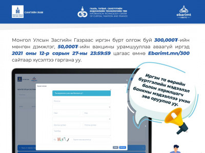 Засгийн Газраас иргэн бүрт олгож буй 300 мянган төгрөгийн мөнгөн дэмжлэг, 50 мянган төгрөгийн вакцины урамшууллаа аваагүй иргэдийн анхааралд