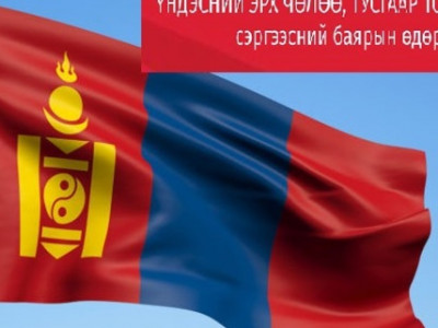Өнөөдөр Үндэсний эрх чөлөө, тусгаар тогтнолоо сэргээсэн өдөр