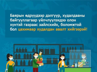 Дэлгүүр, худалдааны төвөөр үйлчлүүлэхдээ хүн хоорондын зай баримтлахыг УОК-ын Шуурхай штабаас зөвлөлөө
