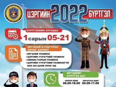 Цэргийн бүртгэл нэгдүгээр сарын 5-наас эхэлнэ