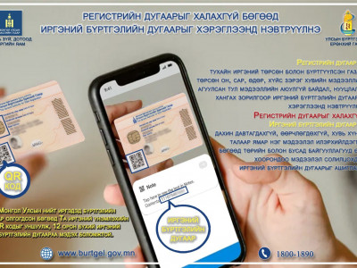 Монгол Улсын нийт иргэнд 12 оронтой бүртгэлийн дугаар олгогдсон. Регистрийг халахгүй гэв