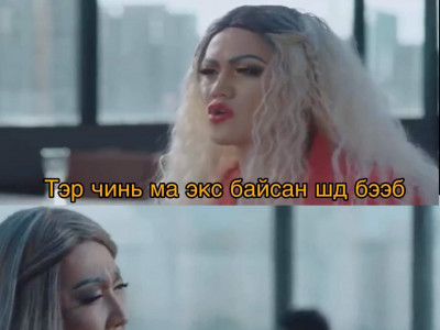 Зохиолч Шүүдэрцэцэг: Энэ ерөөсөө инээдэм биш ээ, эмгэнэл! Оюун санааны ковид шүү!