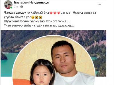 Б.Нандинцэцэг: Чамдаа дэндүү их хайртай бид. Цаг мөч бүхэнд аавыгаа үгүйлж байгаа үрс