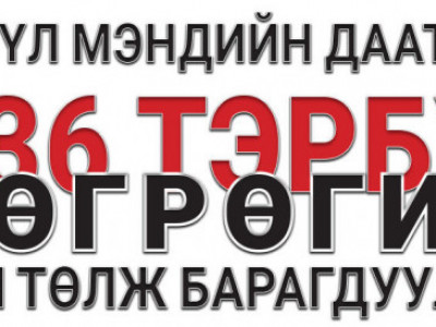 Эрүүл мэндийн даатгалын 136 тэрбум төгрөгийг хэн төлж барагдуулах вэ?