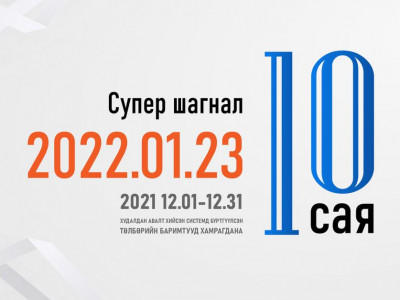 10 сая төгрөгийн супер шагналтай НӨАТ-ын сугалааны тохирол Ням гарагт явагдана