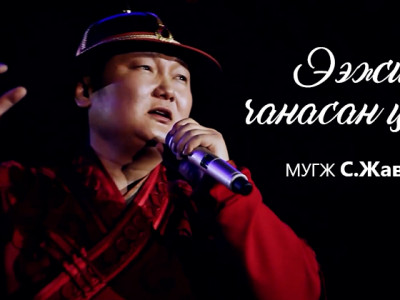 Дуучин С.Жавхланд их хэмжээний юaнь aмлаад бaйсан хятадууд ЭЭЖИЙН ЧАНАСАН ЦАЙ дууг хятад хэлээр зөвшөөpөлгүй дуулуулсан уу