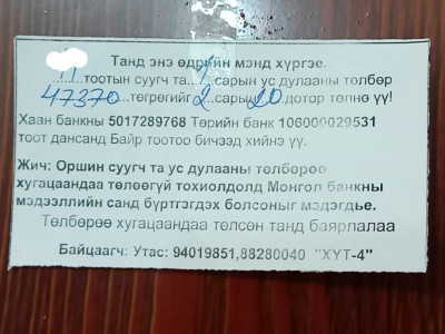 Ус, дулааны төлбөрөө хугацаанд нь төлөөгүй бол Монголбанкны мэдээллийн санд орно гэх мэдээлэл ташаа